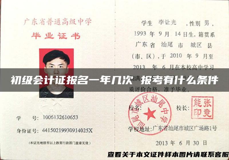 初級會計證報名一年幾次 報考有什么條件