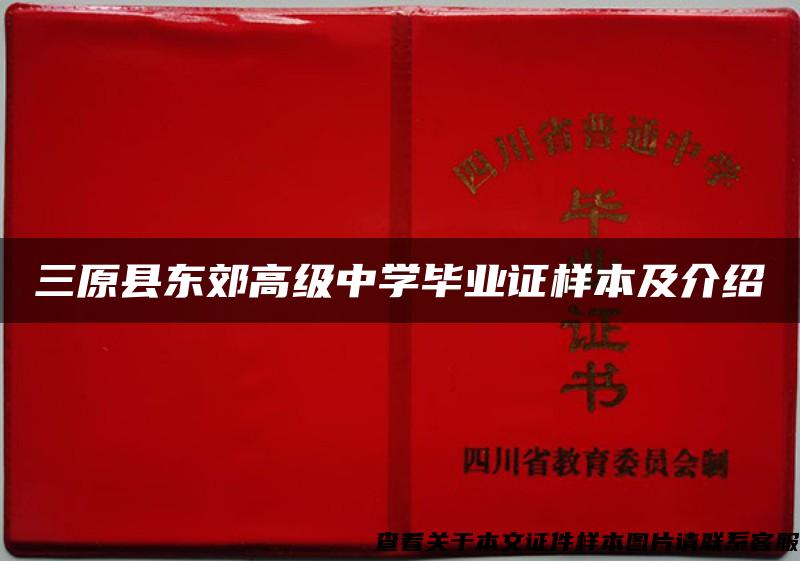 三原縣東郊高級中學畢業證樣本及介紹