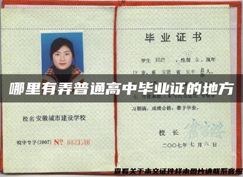 哪里有弄普通高中畢業證的地方