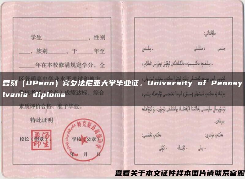 復刻（UPenn）賓夕法尼亞大學畢業證，University of Pennsylvania diploma