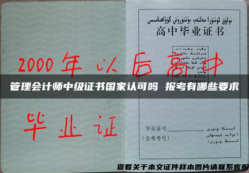 管理會計師中級證書國家認可嗎 報考有哪些要求