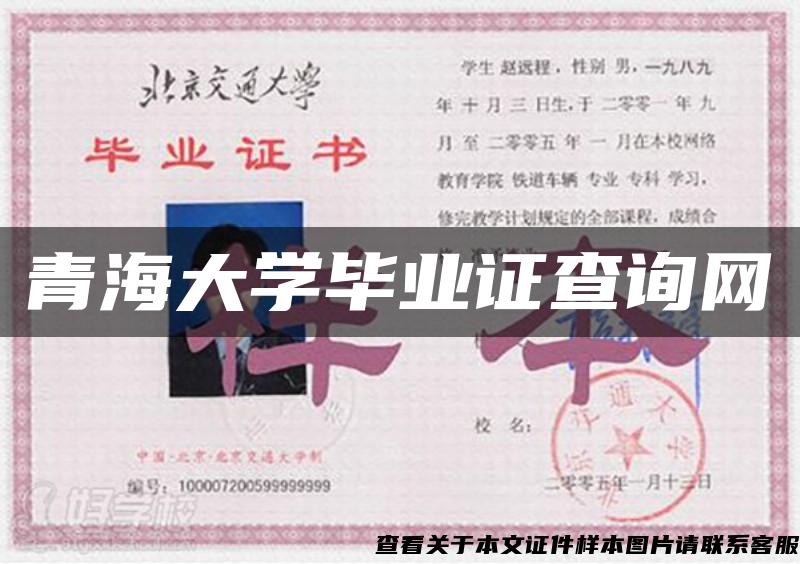 青海大學畢業證查詢網