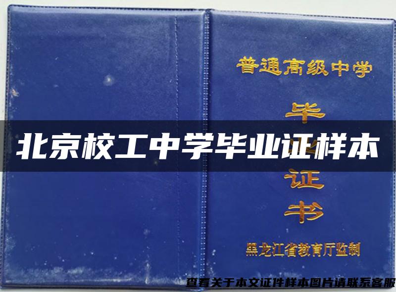 北京校工中學畢業證樣本