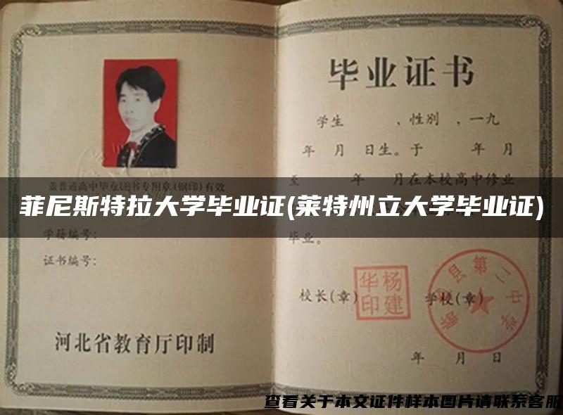 菲尼斯特拉大學畢業證(萊特州立大學畢業證)