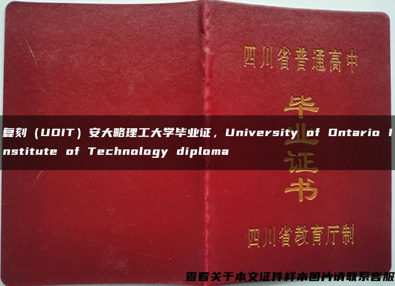 復刻（UOIT）安大略理工大學畢業證，University of Ontario Institute of Technology diploma