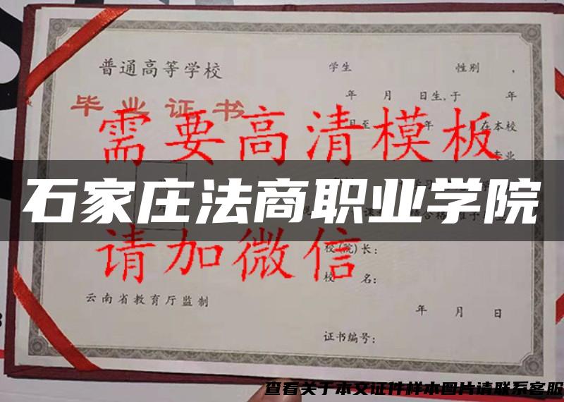 石家莊法商職業學院