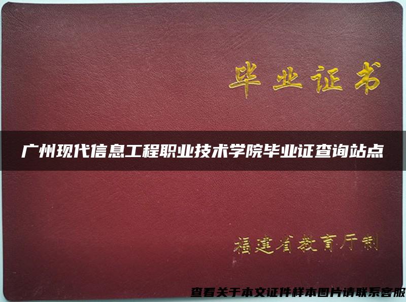 廣州現代信息工程職業技術學院畢業證查詢站點