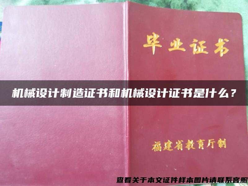 機械設計制造證書和機械設計證書是什么？