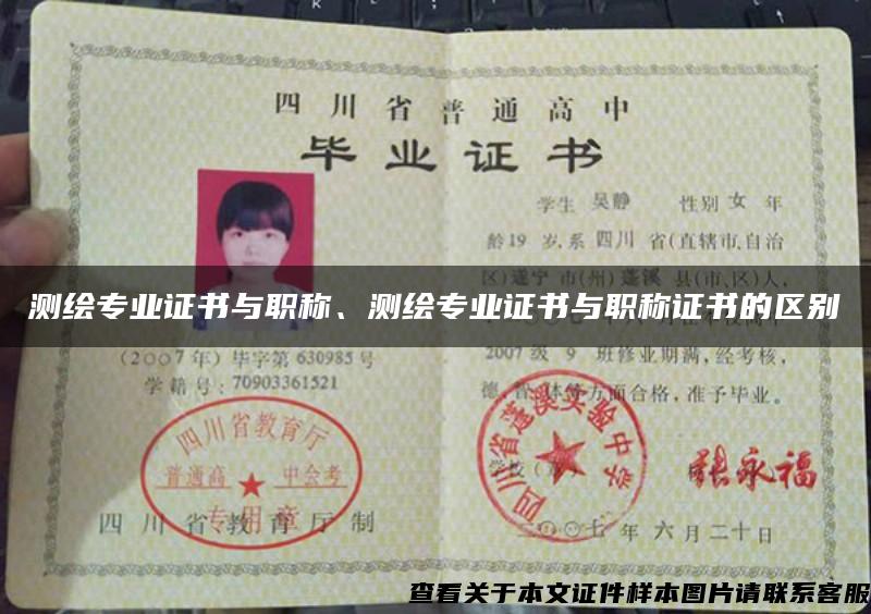 測繪專業證書與職稱、測繪專業證書與職稱證書的區別