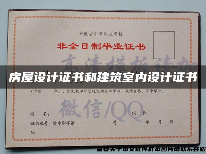 房屋設計證書和建筑室內設計證書