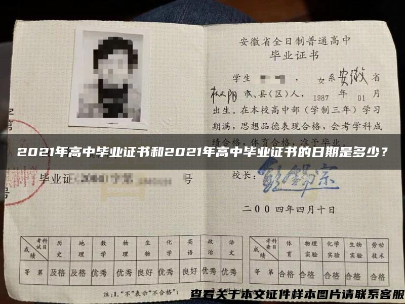 2021年高中畢業證書和2021年高中畢業證書的日期是多少？