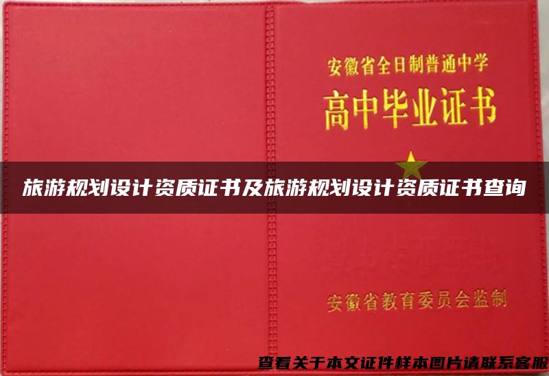 旅游規劃設計資質證書及旅游規劃設計資質證書查詢