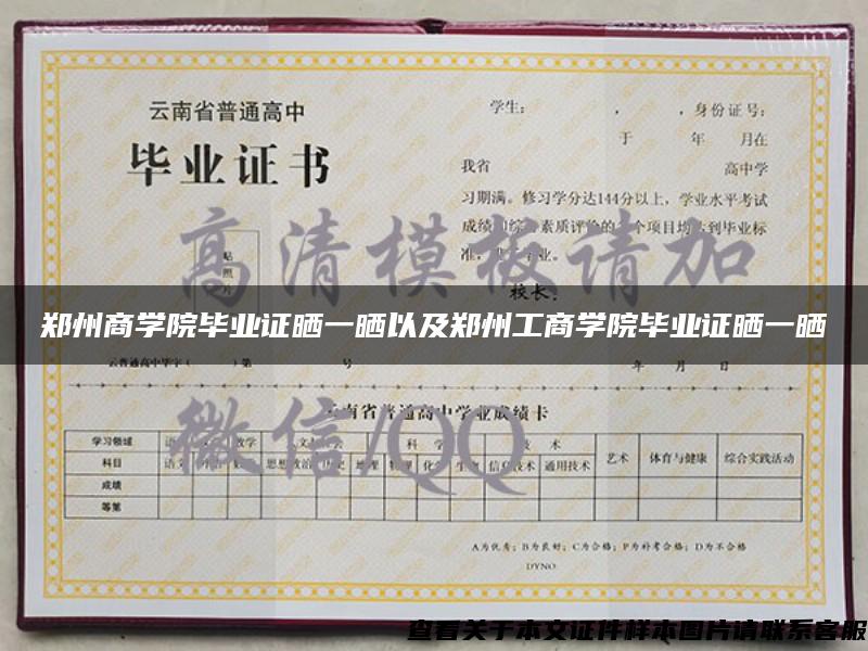 鄭州商學院畢業證曬一曬以及鄭州工商學院畢業證曬一曬
