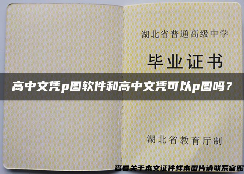 高中文憑p圖軟件和高中文憑可以p圖嗎？