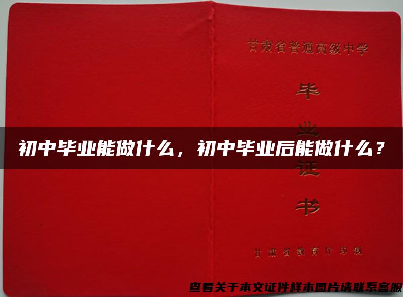 初中畢業能做什么，初中畢業后能做什么？