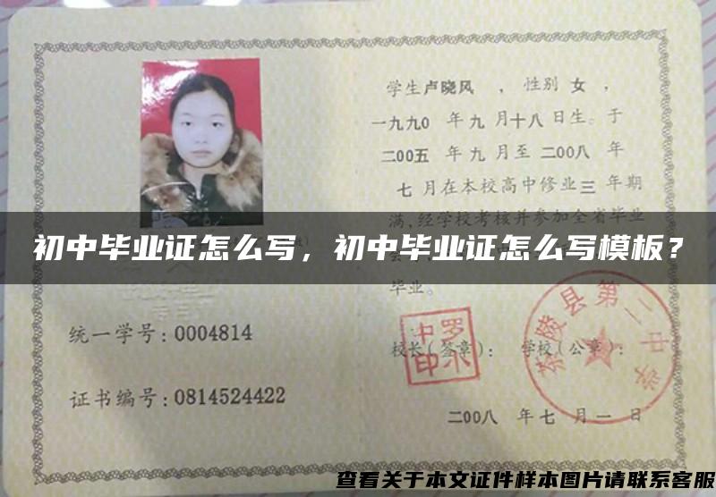 初中畢業證怎么寫，初中畢業證怎么寫模板？