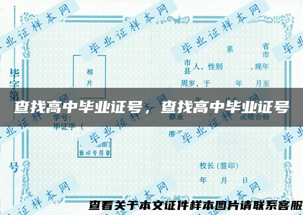查找高中畢業證號，查找高中畢業證號