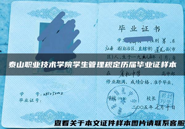 泰山職業技術學院學生管理規定歷屆畢業證樣本