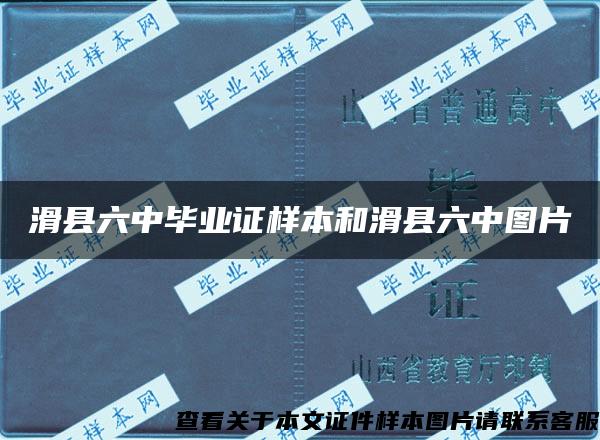 滑縣六中畢業證樣本和滑縣六中圖片