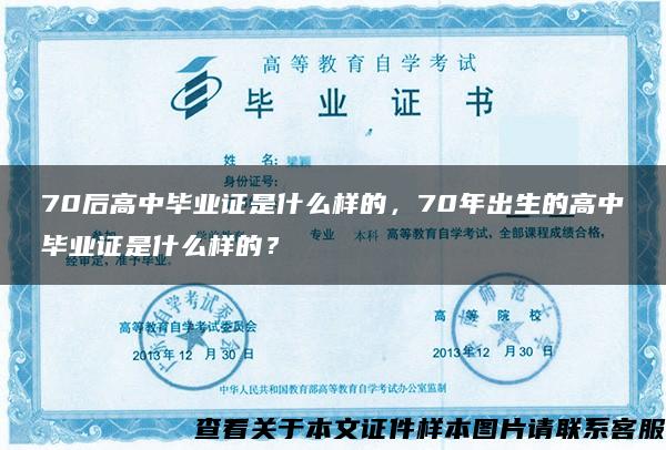 70后高中畢業證是什么樣的，70年出生的高中畢業證是什么樣的？