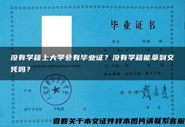 沒有學籍上大學會有畢業證？沒有學籍能拿到文憑嗎？