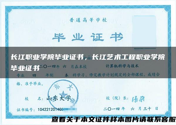 長江職業學院畢業證書，長江藝術工程職業學院畢業證書
