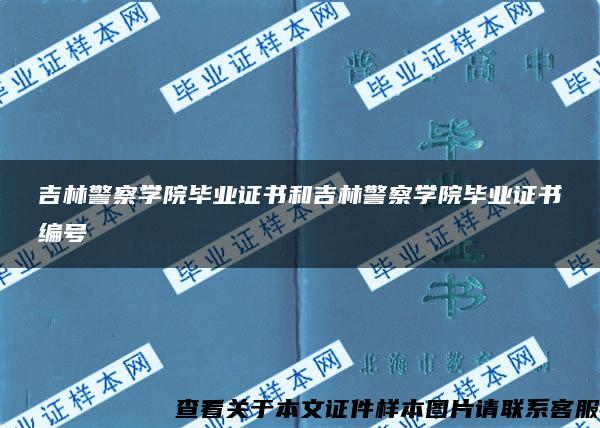 吉林警察學院畢業證書和吉林警察學院畢業證書編號