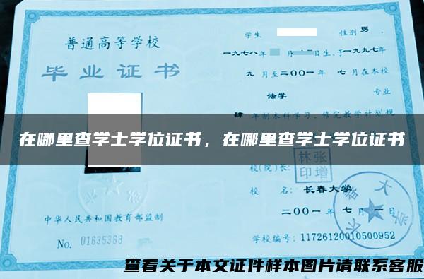 在哪里查學士學位證書，在哪里查學士學位證書