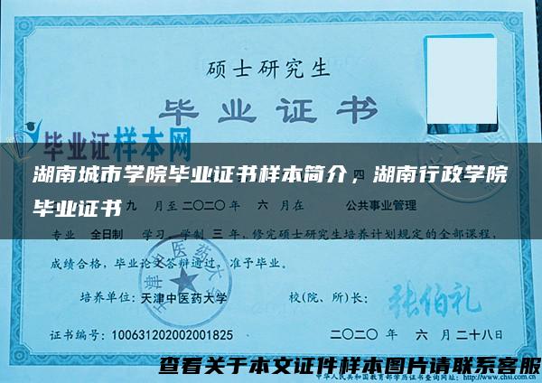 湖南城市學院畢業證書樣本簡介，湖南行政學院畢業證書