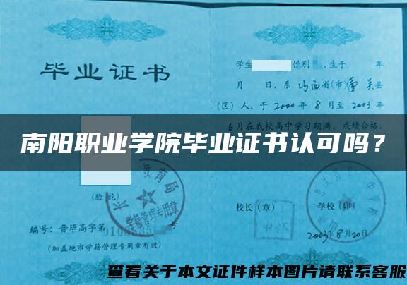 南陽職業學院畢業證書認可嗎？