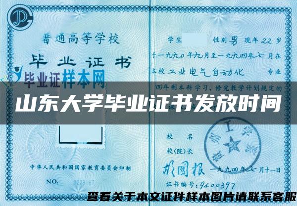 山東大學畢業證書發放時間
