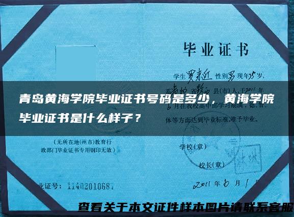 青島黃海學院畢業證書號碼是多少，黃海學院畢業證書是什么樣子？