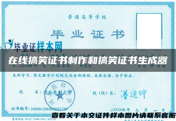 在線搞笑證書制作和搞笑證書生成器
