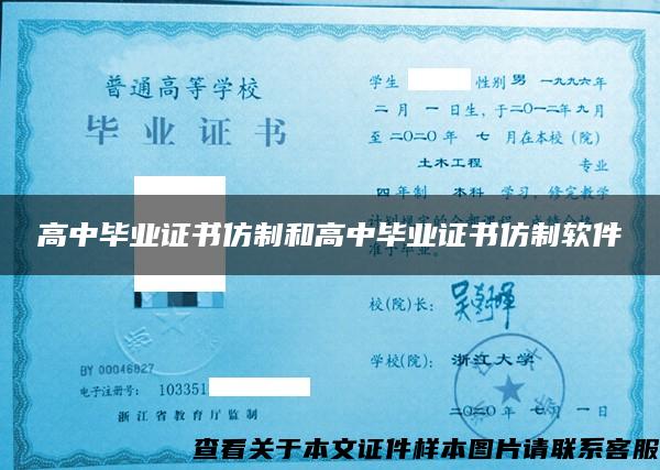 高中畢業證書仿制和高中畢業證書仿制軟件