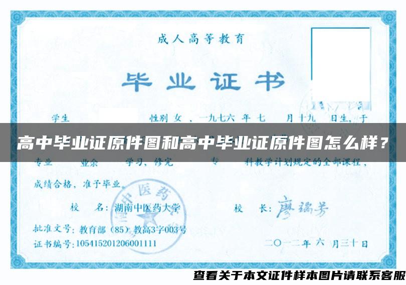 高中畢業證原件圖和高中畢業證原件圖怎么樣？