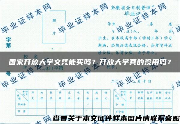 國家開放大學文憑能買嗎？開放大學真的沒用嗎？