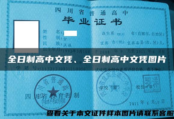 全日制高中文憑、全日制高中文憑圖片