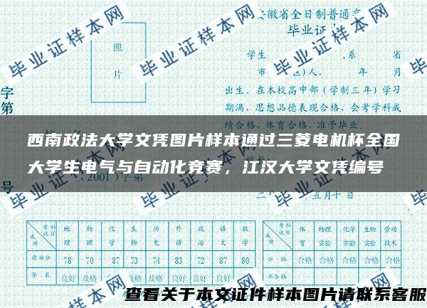 西南政法大學文憑圖片樣本通過三菱電機杯全國大學生電氣與自動化競賽，江漢大學文憑編號