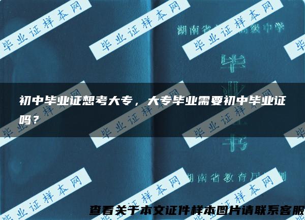 初中畢業證想考大專，大專畢業需要初中畢業證嗎？