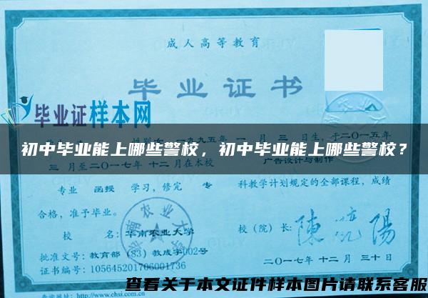 初中畢業能上哪些警校，初中畢業能上哪些警校？