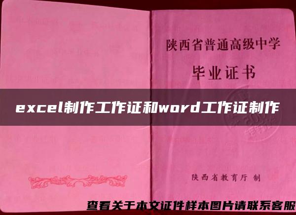 excel制作工作證和word工作證制作