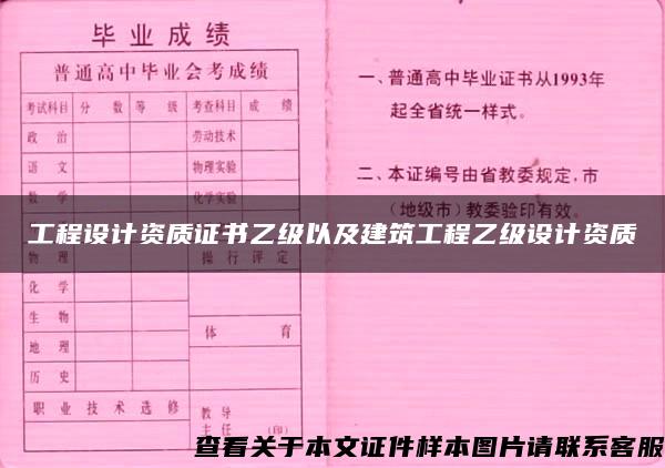 工程設計資質證書乙級以及建筑工程乙級設計資質