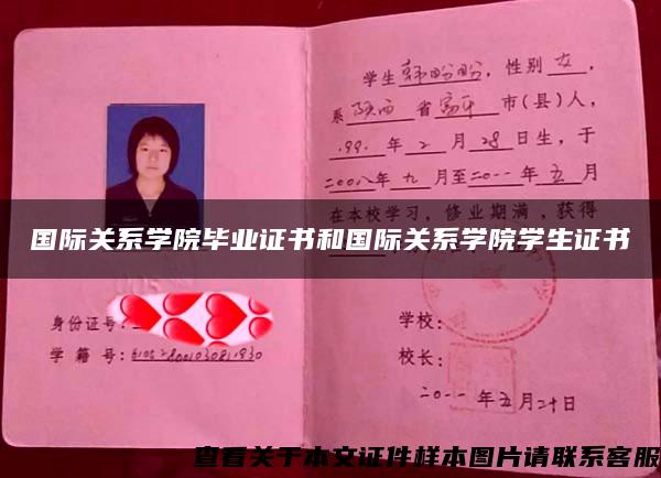 國際關系學院畢業證書和國際關系學院學生證書