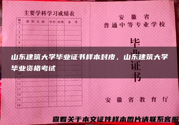 山東建筑大學畢業證書樣本封皮，山東建筑大學畢業資格考試
