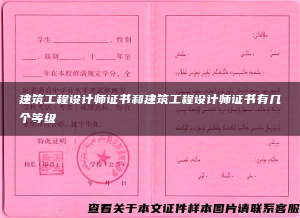 建筑工程設計師證書和建筑工程設計師證書有幾個等級