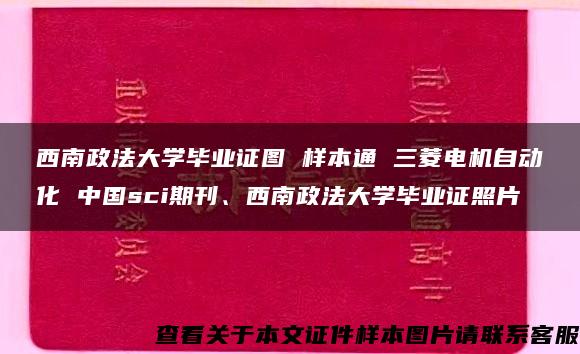 西南政法大學畢業證圖 樣本通 三菱電機自動化 中國sci期刊、西南政法大學畢業證照片