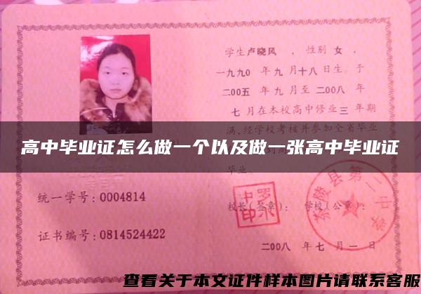 高中畢業證怎么做一個以及做一張高中畢業證