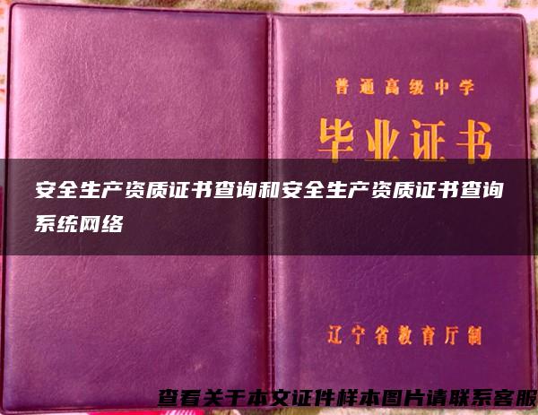 安全生產資質證書查詢和安全生產資質證書查詢系統網絡