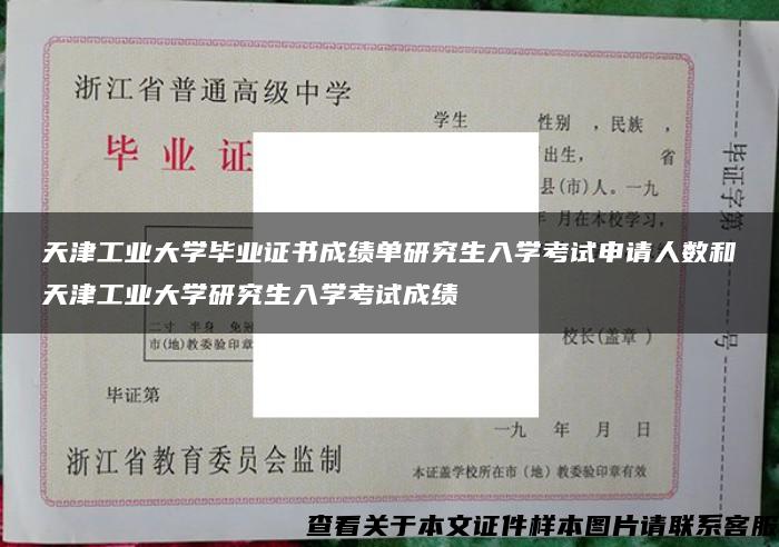 天津工業大學畢業證書成績單研究生入學考試申請人數和天津工業大學研究生入學考試成績
