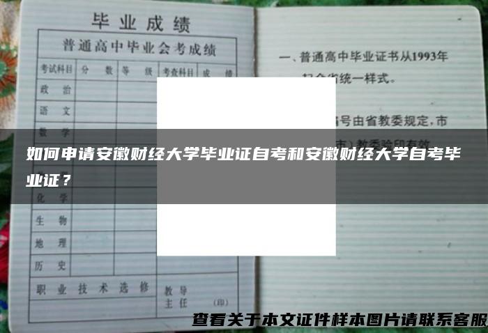 如何申請安徽財經大學畢業證自考和安徽財經大學自考畢業證？